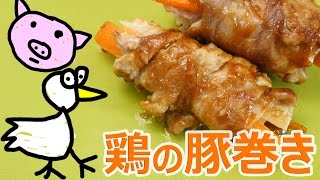 鶏と豚コラボ！鶏肉の豚巻き！