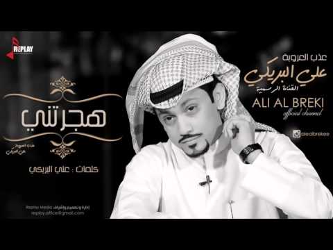 جديد علي البريكي هجرتني كلمات و اداء علي البريكي