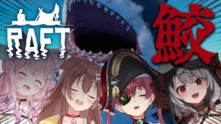 【Raft】死ぬときはみんな一緒だよ…絆の漂流生活【ホロライブ/宝鐘マリン】 screenshot 5