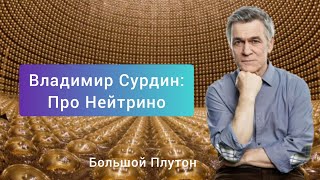 Сурдин: про Нейтрино, частица