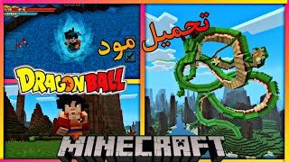 تحميل مود Dragon Ball في ماين كرافت 🔥 Super Saiyan + Goku أقوى مود أنمي! screenshot 5