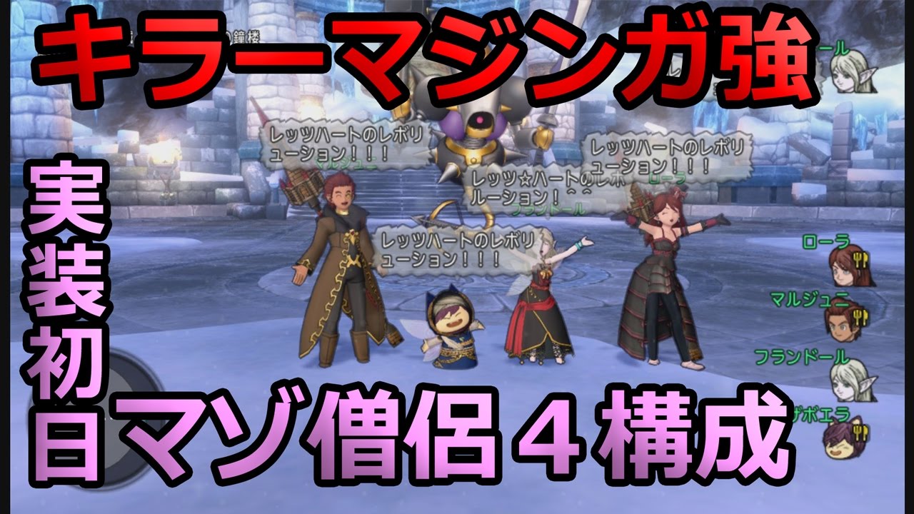 ドラクエ10実況61 ｢実装初日、キラーマジンガ強にマゾ僧侶４構成で挑んできましたよ｣