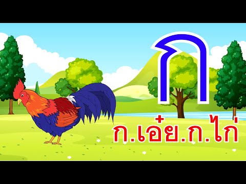 เพลง ก. เอ๋ย ก. ไก่ ข.ไข่ในเล้า I เพลงเด็กยิ้ม