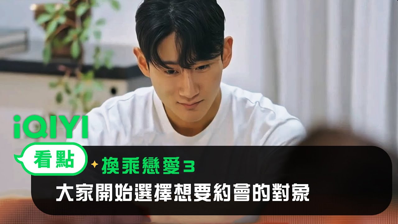 《換乘戀愛3》EP2看點：大家開始選擇想要約會的對象 | 愛奇藝