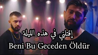 اغنية تركية  كورتولوش وبوراك بولوت مترجمة للعربية Kurtuluş Kuş & Burak Bulut - Beni Bu Geceden Öldür Resimi