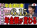 65歳以上全員に届く"年金通知書の読み方・変更点・注意点と手取早見表"（年金額改定通知書・年金振込通知書）