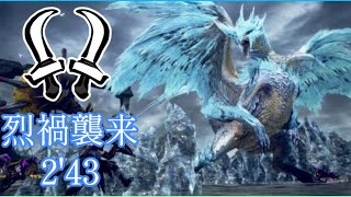 【MHRsb】烈禍襲来 乱れ舞う六花 イヴェルカーナ 双剣 ソロ PS5【2'43】