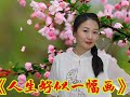 人生好似一幅画 好歌推荐 人生好似一幅画 好歌推荐
