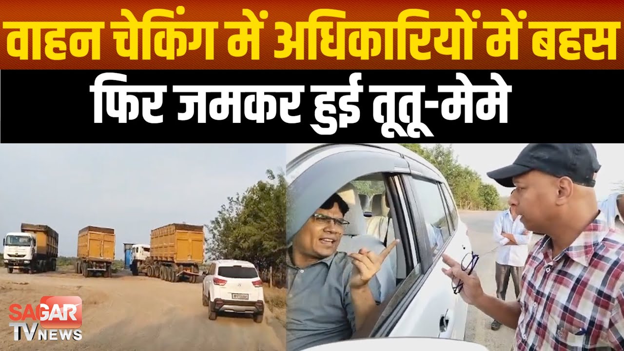 Sagar Rto चेकिंग को लेकर RTO और NTPC आमने सामने जमकर हुई तूतू-मेमे | sagar tv ...