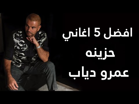 افضل 5 اغاني حزينه عمرو دياب