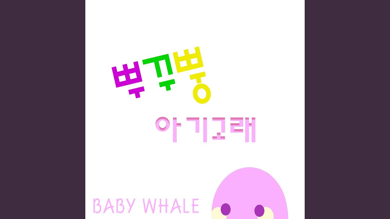 Watch 아기 고래 (아기 상어는 물리면 아파) Baby Whale on YouTube Watch 아기 고래 (아기 상어는 물리면 아파) Baby Whale on YouTube