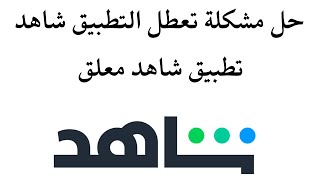 حل مشكلة تعطل التطبيق شاهد I تطبيق شاهد معلق screenshot 5