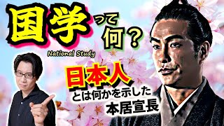 【国学と江戸時代】日本版のルネサンス＆宗教改革！ 外来文化のしがらみを捨て、日本国の粋を見直す江戸ナショナリズムの流れを一気解説！【べらぼう 歴史解説】