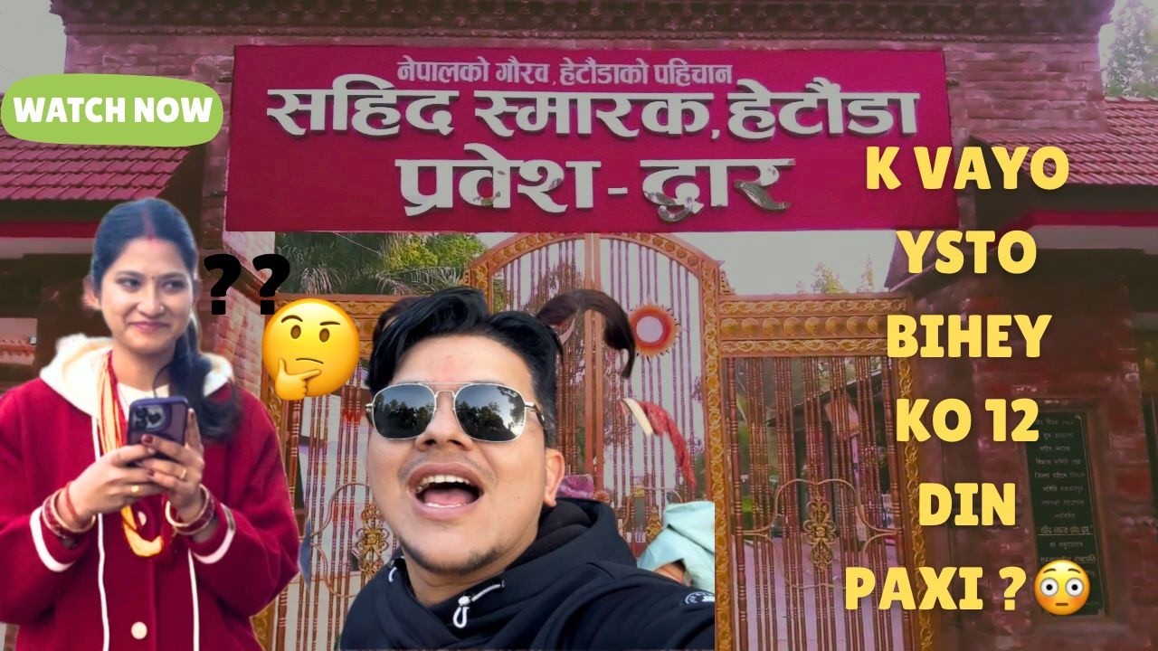 Bihey पछि १२ दिनमै यस्तो भयो… | Shahid Smarak Hetauda Family Vlog+ Family reaction at End | V-5