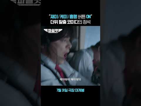 [파일럿] 웃음 <strong>일등석</strong> 탑승 완료 | 15초 예고편