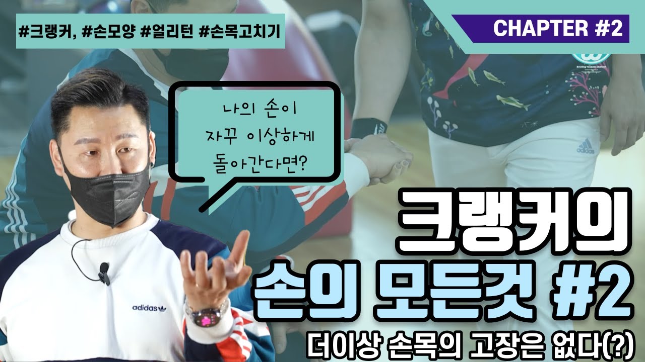 [볼링위드미]  크랭커, 당신의 손은 왜 항상 고장나는가?