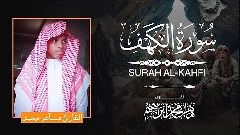 سورة الكهف كاملة  /  بصوت ماهر محمد إبراهيم