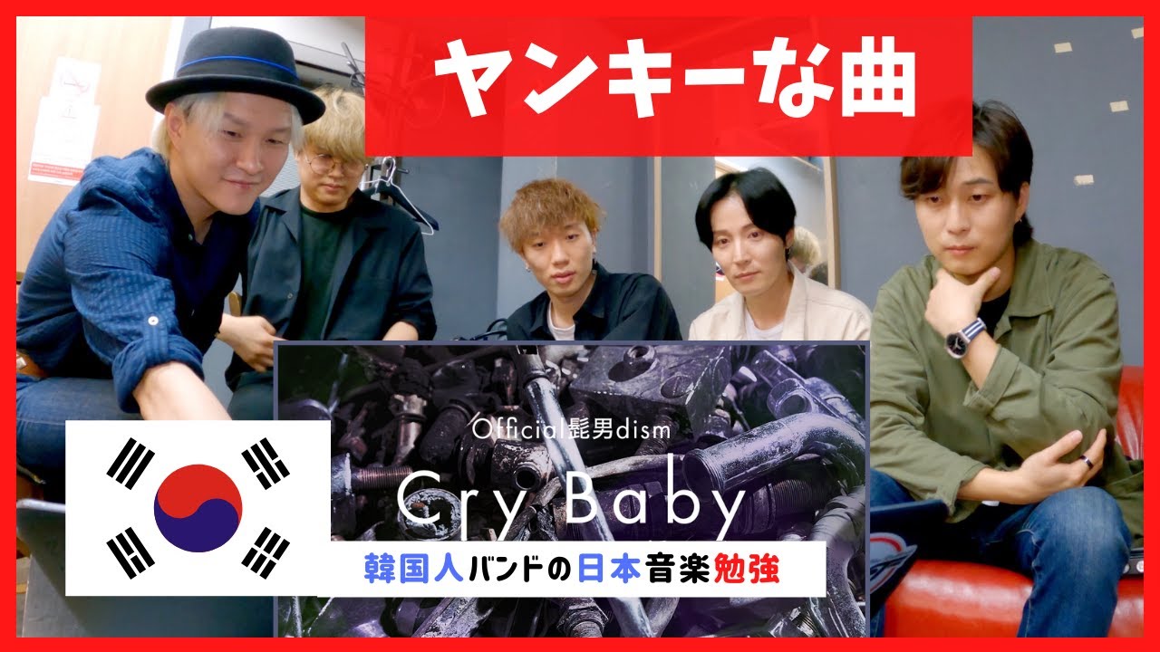 [ENG sub]❗️Official髭男dism❗️Cry Baby❗️東京リベンジャーズOP❗️聞いた韓国人バンドの反応❗️COVER❗️REACTION❗️