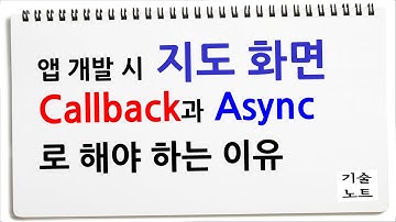 간단한 지도 기능인데요. 더 중요한 콜백함수 callback + Async 설명 바로 가시죠.