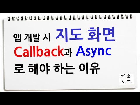 간단한 지도 기능인데요. 더 중요한 콜백함수 callback + Async 설명 바로 가시죠.
