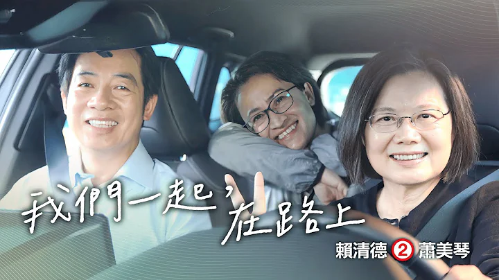 《在路上》 #交棒篇  ── 2024 赖清德 萧美琴｜总统竞选 CF - 天天要闻