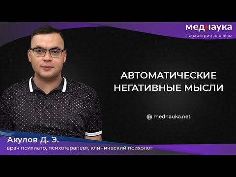 Автоматические негативные мысли