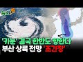 [뉴스쏙] 태풍 ‘카눈’ 한반도 관통하나…"예상경로 더 서쪽으로 부산 상륙 전망” / 연합뉴스TV (YonhapnewsTV)