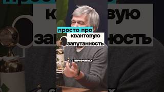 Просто про квантовую запутанность. Сурдин #интересно #сурдин #космос