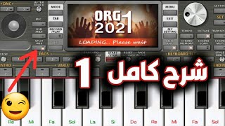 شرح كامل عن تطبيق اورج الموبايل الاورج org 2021 | الجزء الاول screenshot 4