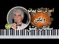 آموزش آهنگ سلطان عشق ویگن با پیانو 