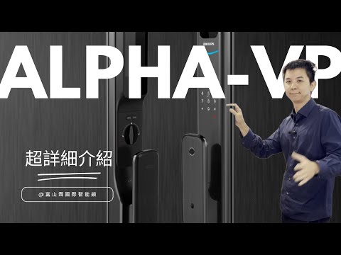 Philips Alpha-VP 電子貓眼智慧門鎖產品介紹影片縮圖