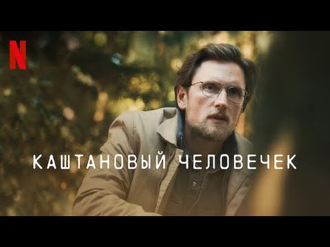 Каштановый человечек - русский трейлер #2 | Netflix