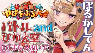 【#ホロゆびをふる】Pokémonゆびをふるたいかい👆WIN👇だらけ室【尾丸ポルカ/ホロライブ】