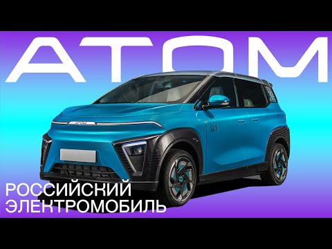 АТОМ – электромобиль-гаджет из России.