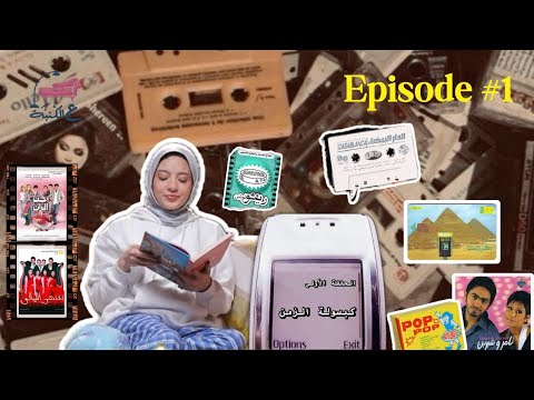 كبسولة الزمن نوستالجيا ليه بنحن لأيام زمان