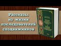 Рассказы из жизни последователей сподвижников 📙 (вся книга озвучена)