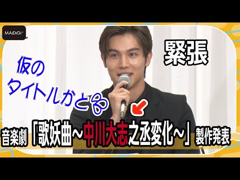 中川大志、自身の名前入り本格舞台に動揺「仮のタイトルだと…」　初座長に「震えるくらい緊張」　音楽劇「歌妖曲～中川大志之丞変化～」製作発表