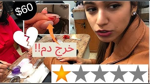 رحت إلى أسوأ صالون أظافر في مدينتي! *خرجت لي الدم*
