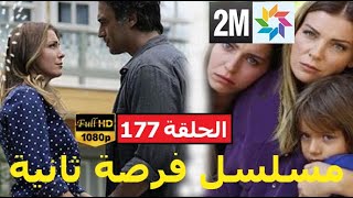 فرصة ثانية الحلقة : 177 علىforsa tania ep 177 en mق hdحلقة16 ماي