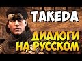 MK X - Takeda Диалоги на Русском (субтитры)