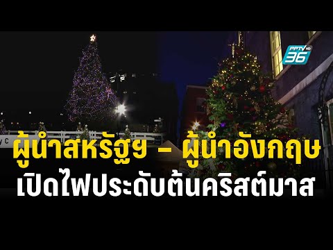 วีดีโอ: ไฟประดับต้นคริสต์มาสแห่งชาติ