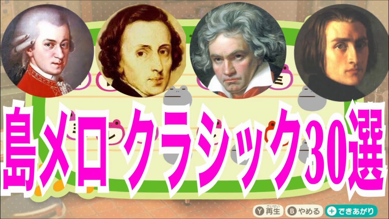 あつ森 島メロ クラシック30選 超有名で誰もが聞いたことある名曲 Youtube あつ森 島メロ クラシック30選 超有名で誰もが聞いたことある名曲 Youtube