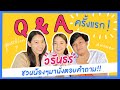 VLOG INK WARUNTORN : Q&A ครั้งแรกชวนน้องๆมานั่งตอบคำถาม!!