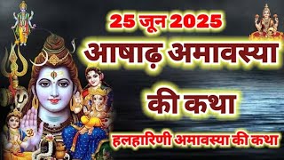 आषाढ़ अमावस्या की कथा#amavasya ki katha#ki katha#aashadh amavasya ki katha 2025