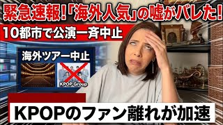 【KPOP終了】「海外で人気」の嘘がバレた！10都市で公演一斉中止‼︎ファン離れが加速
