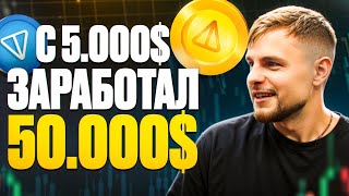 With $5,000 you earned $50,000 in crypto on the TON ecosystem | Earnings on shields | Cryptocurrency