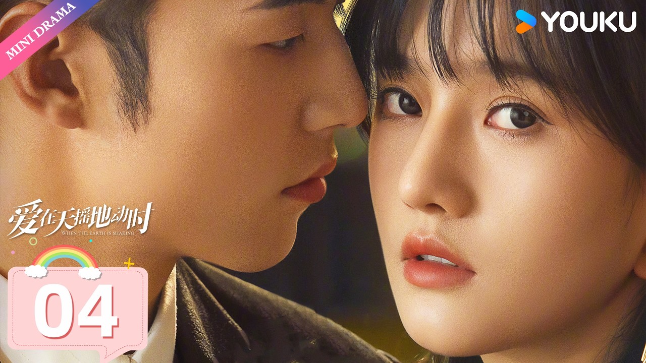炽热吸引同款剧【爱在天摇地动时 Undercover Affair】EP04 | 冷面卧底倾心落难佳人，破局之后甜蜜相守❤️‍🩹 | 杨业明/韩乐瑶 | 悬疑 爱情 | 优酷 YOUKU