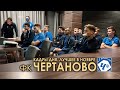 ФК "ЧЕРТАНОВО". КАДРЫ ДНЯ. ЛУЧШЕЕ в НОЯБРЕ 2020 г.