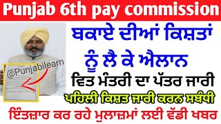 Punjab 6th pay commission latest news, punjab 6th pay commission latest update,pay commission report