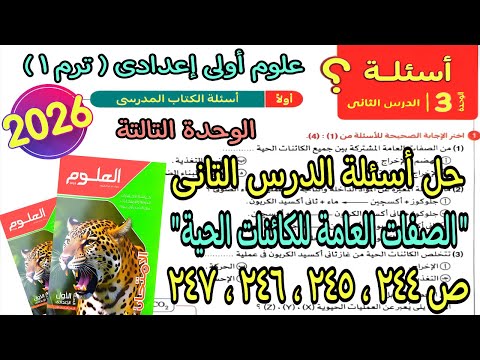 حل اسئلة الدرس التانى الوحدة التالتة الصفات العامة للكائن الحي علوم اولى اعدادي كتاب الامتحان244ل247